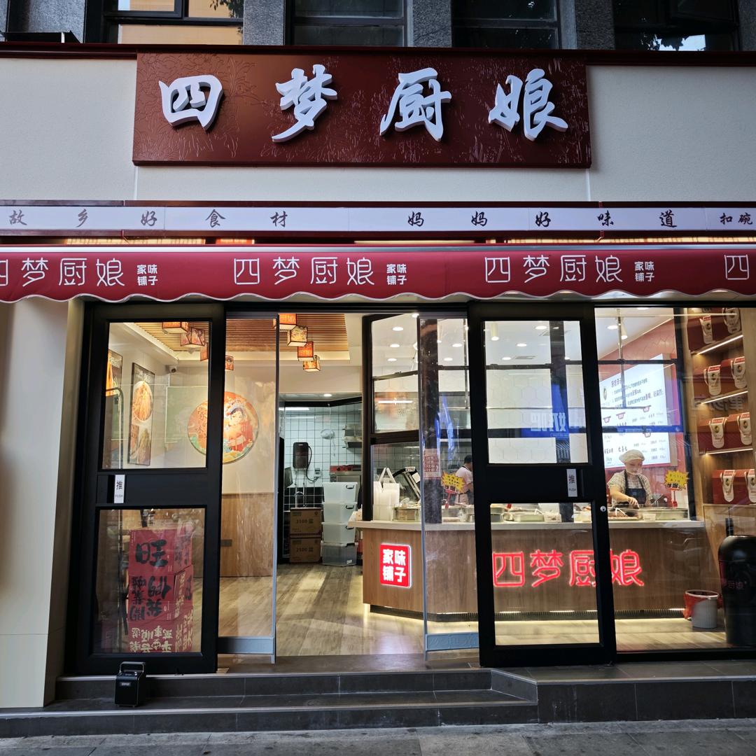四梦厨娘官方号