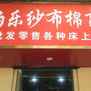 伯乐纱布商行
