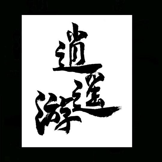 逍遙遊（收徒）