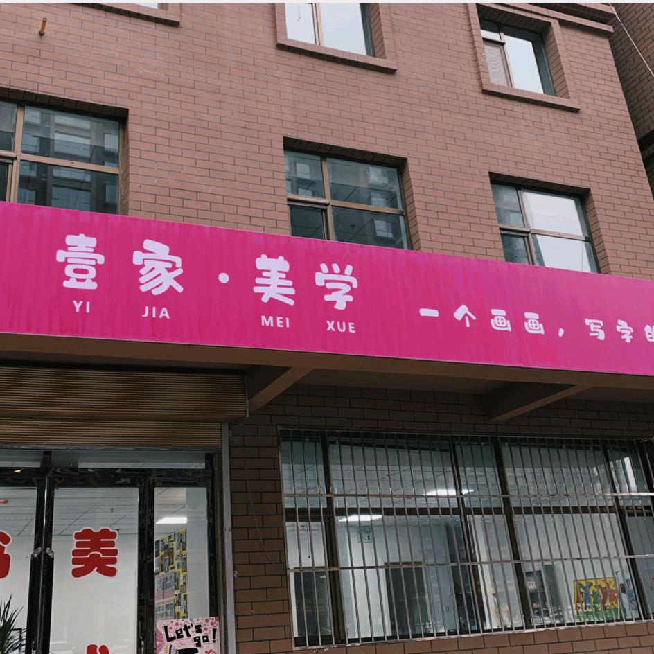 庄浪县壹家美学