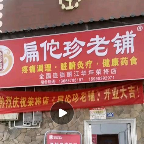 华坪县扁佗珍老铺