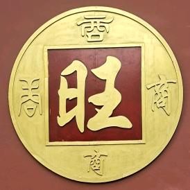 至★尊→宝
