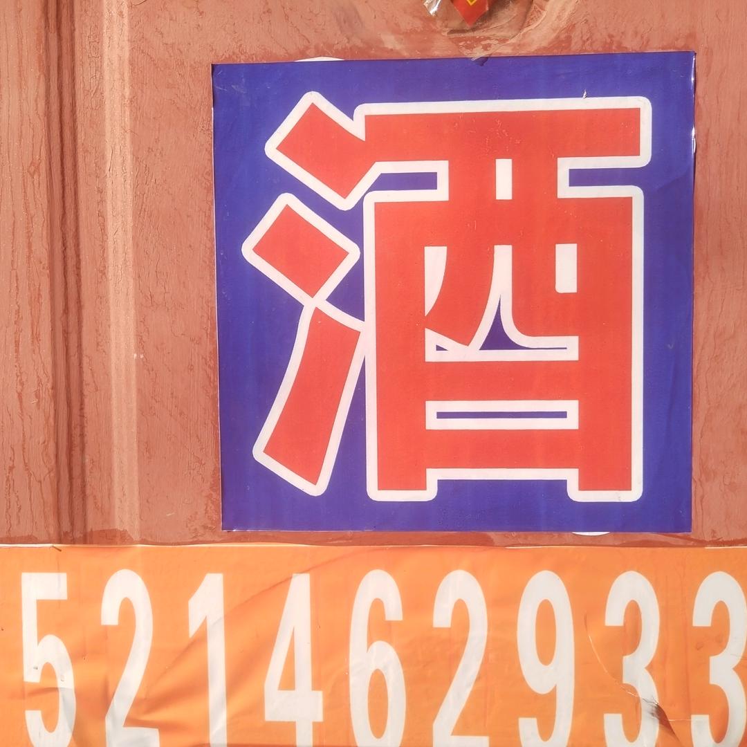 五林老窖纯粮食酒