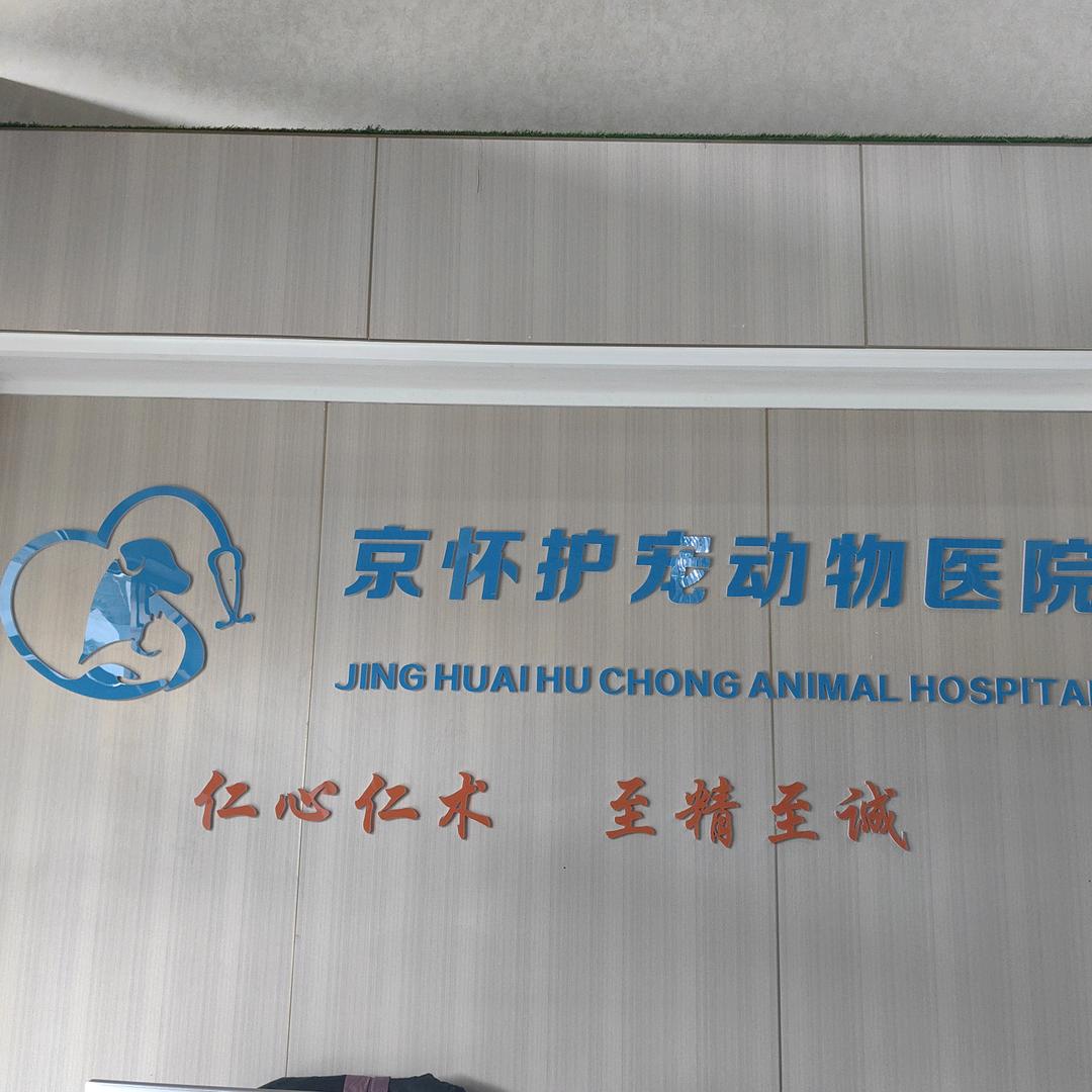 京怀护宠动物医院有限公司