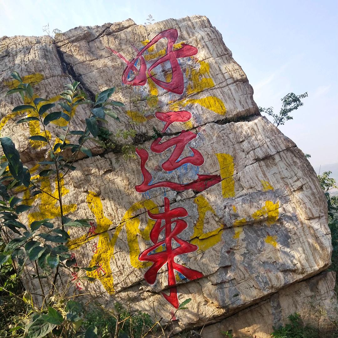 好运来……