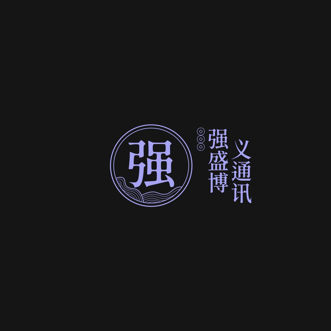 强盛博义通讯