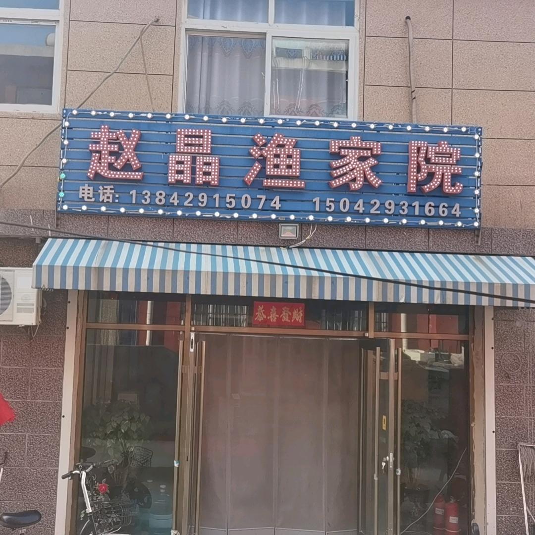 东戴河赵晶渔家院