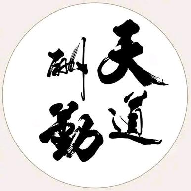 天道酬勤