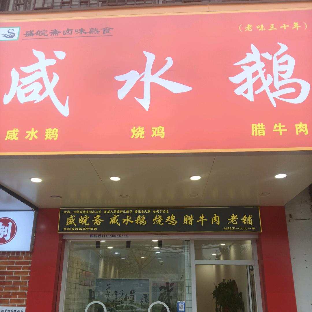 盛皖斋咸水鹅