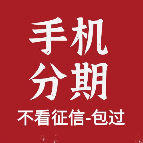 分手机（包过）