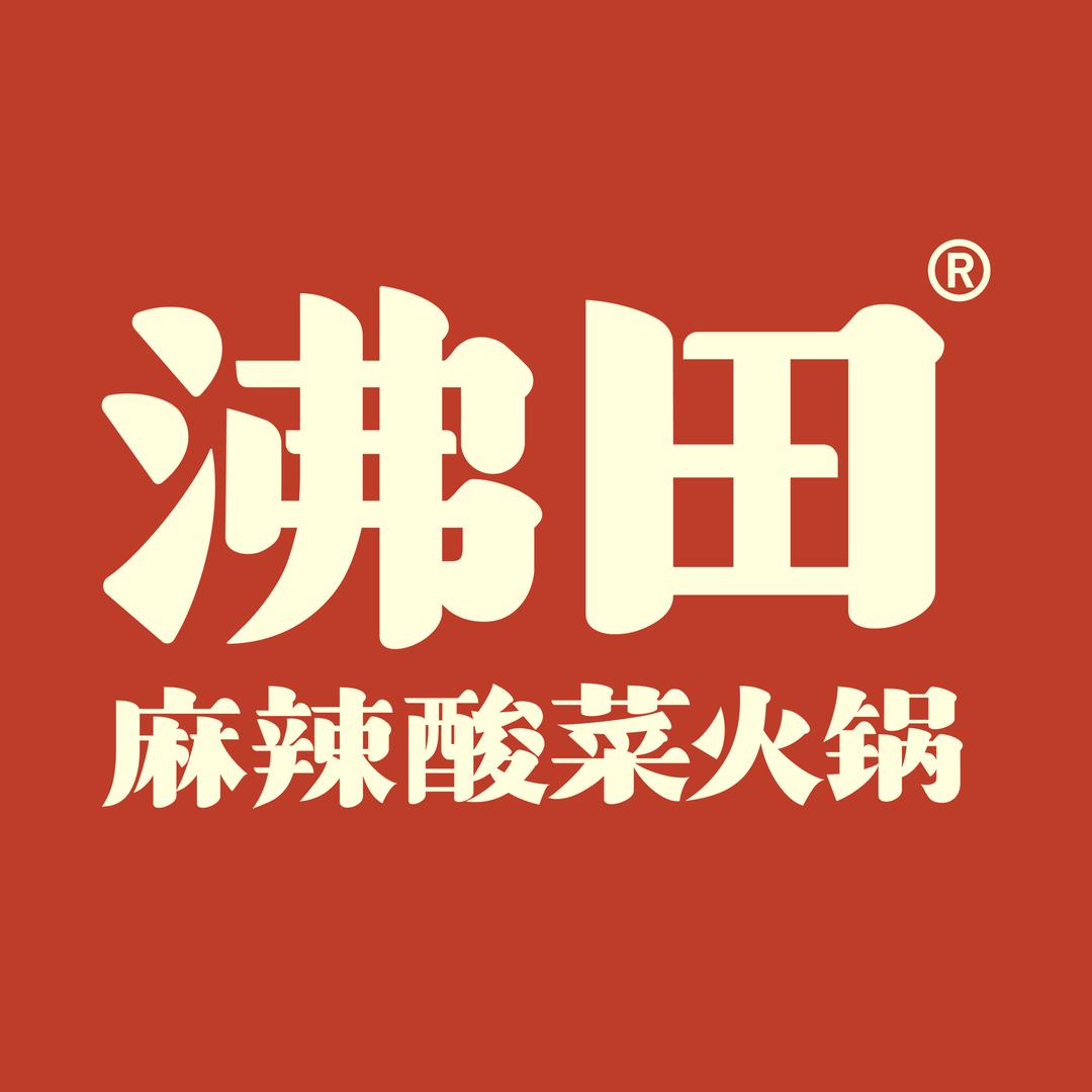 沸田麻辣酸菜火锅
