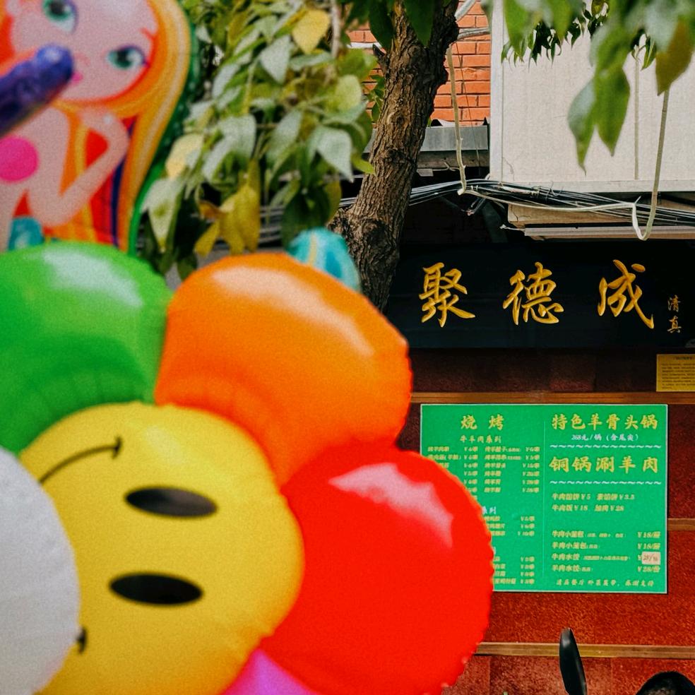 聚德成 清真