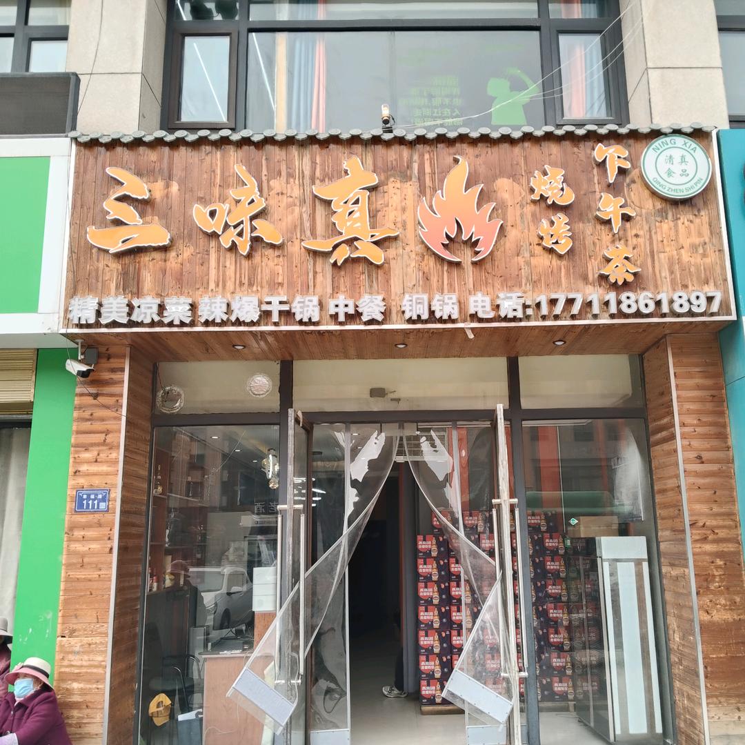 三味真火烤吧