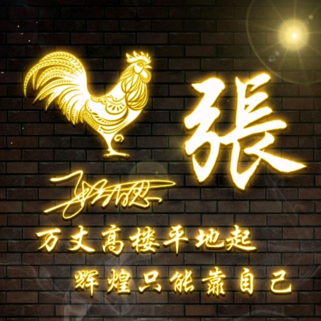 ☞张三疯☜（格局）