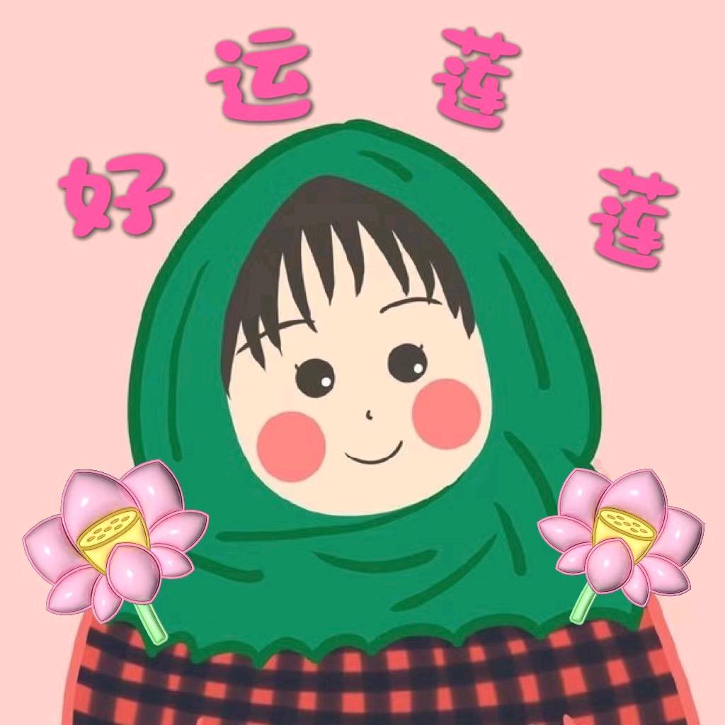 王三妹🎶(好运莲莲)