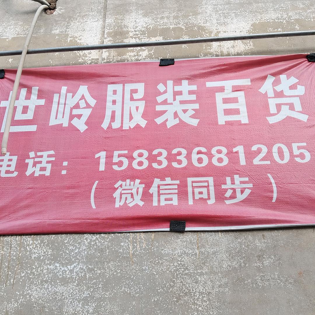 北庄世岭服装百货