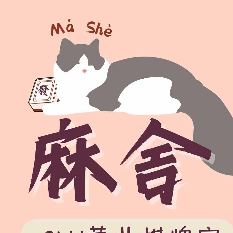 tt要打麻将养猫