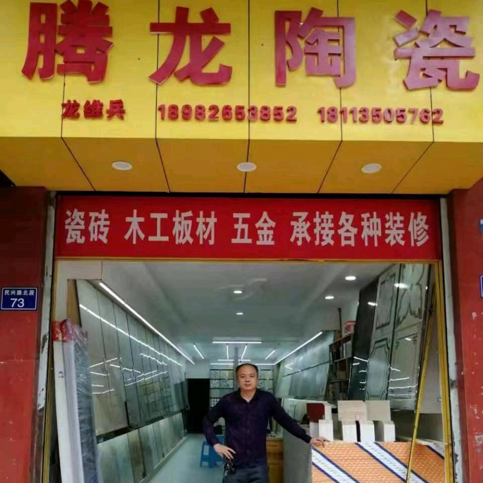 腾龙陶瓷
