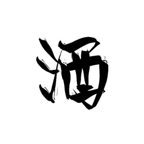 对酒当歌