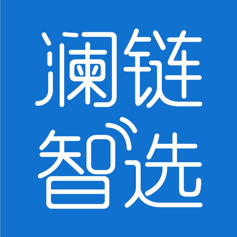 澜链智选