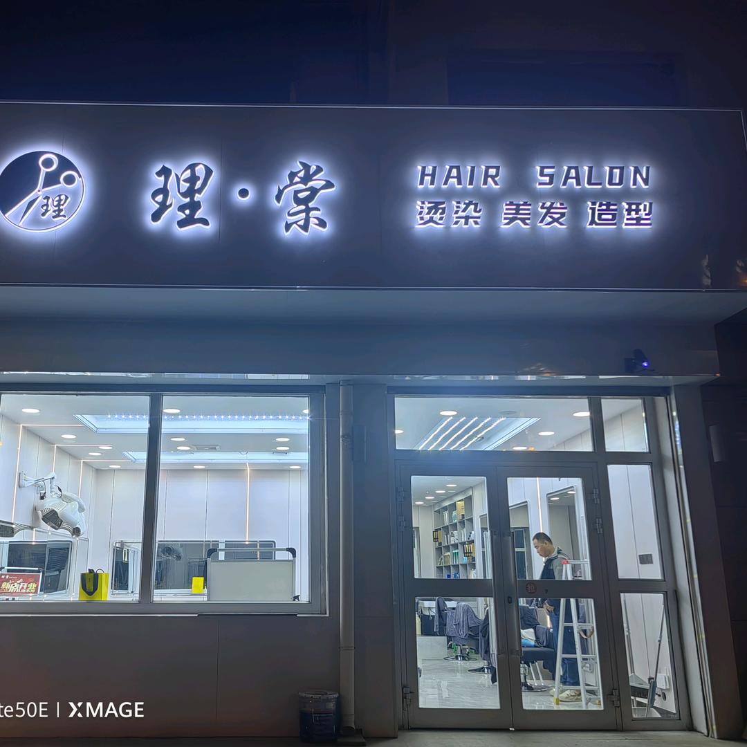 理·棠烫染造型