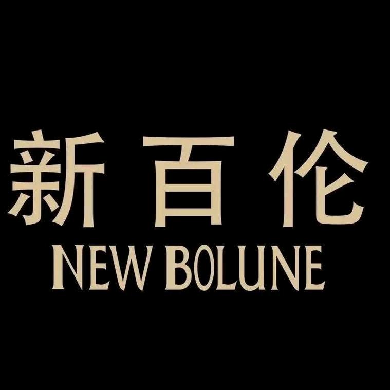 新百伦NEW BOLUNE品牌折扣