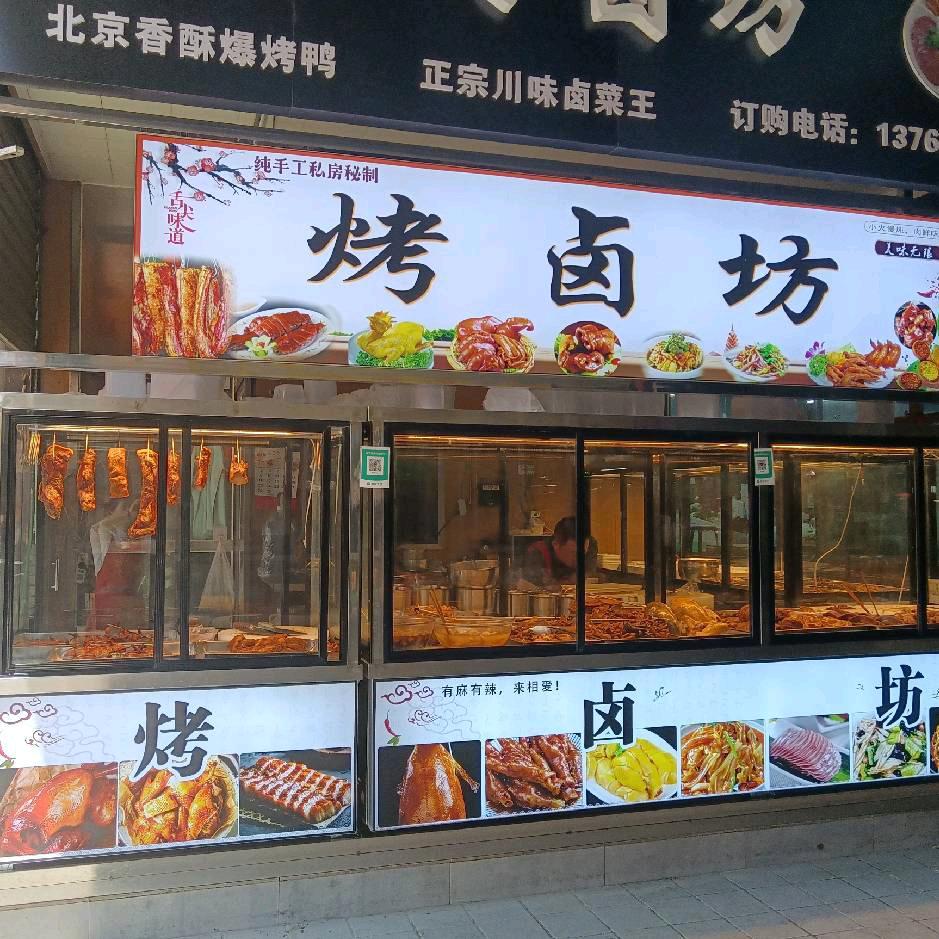烤卤坊
