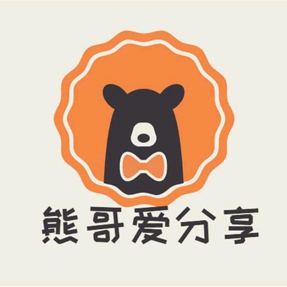 熊哥爱分享