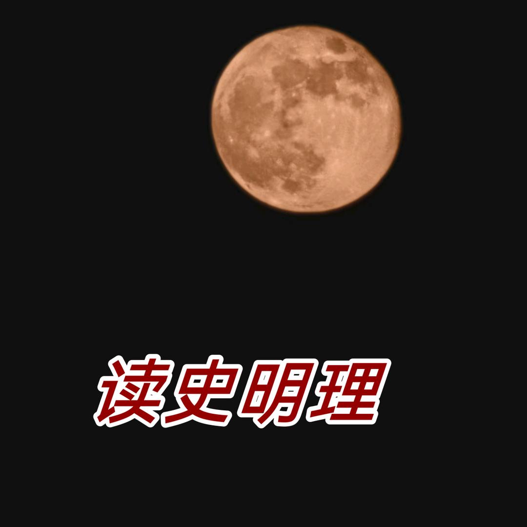 读史明理