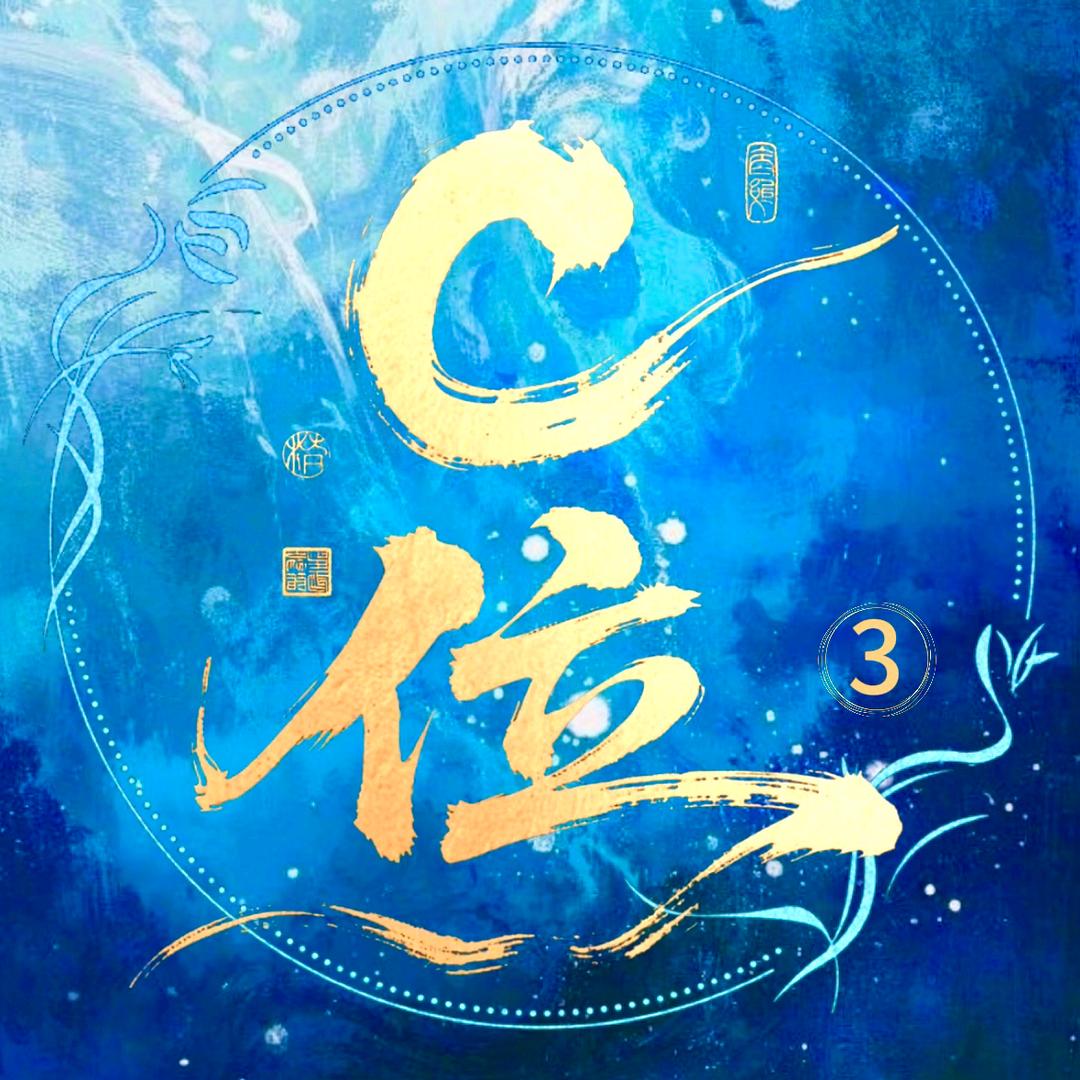 𝓒位 ③待冠