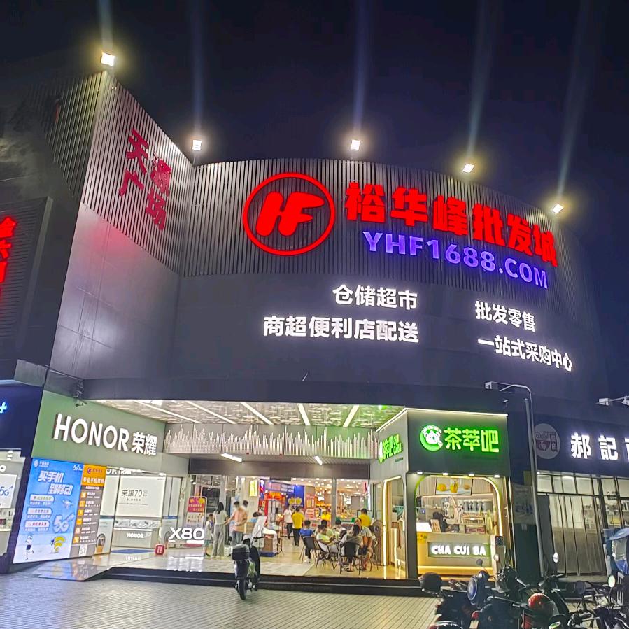 裕华峰批发城（深圳网红爆品采购中心）