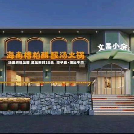 文昌小余海南糟粕醋酸汤火锅