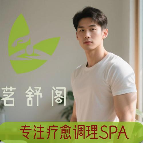 茗舒阁·疗愈调理SPA