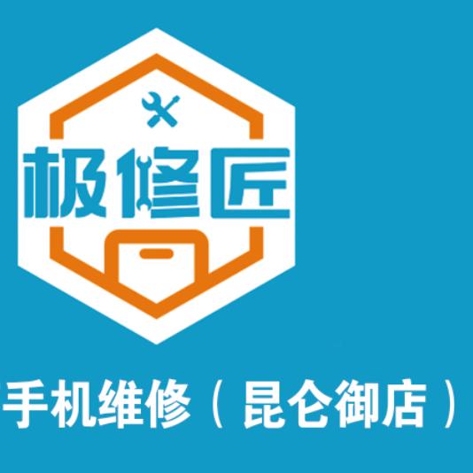 极修匠手机维修（昆仑御店）