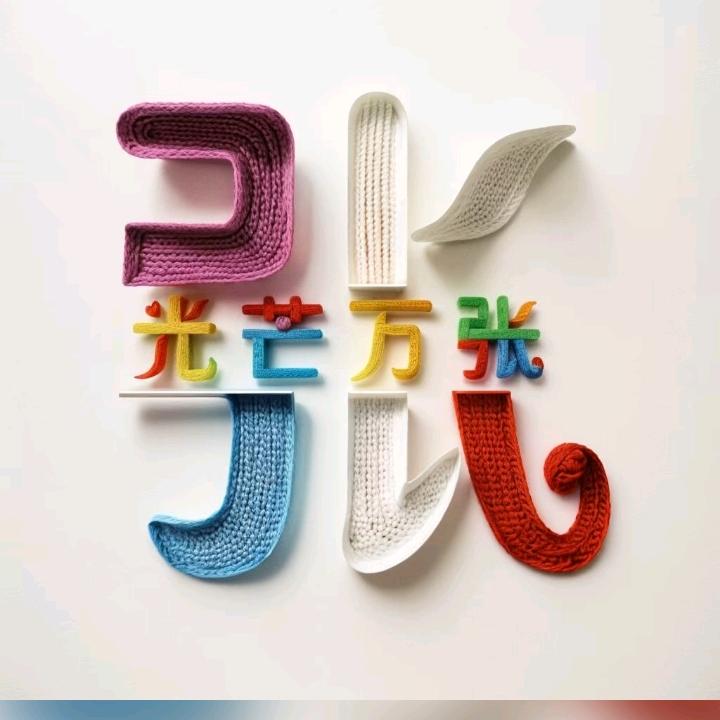 快乐四妹