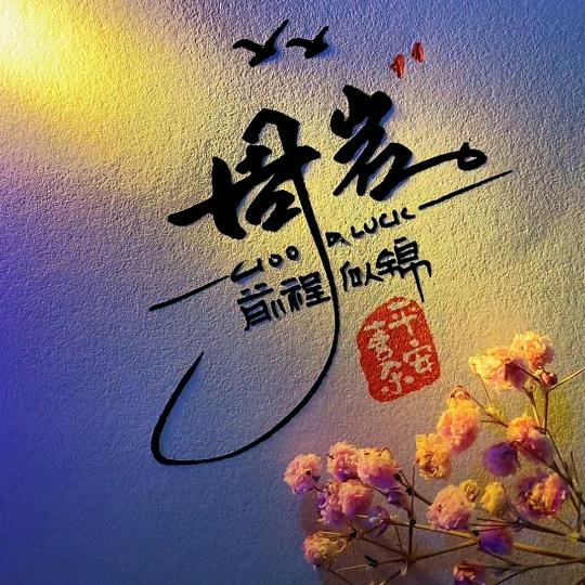 爱财爱己、风生水起。