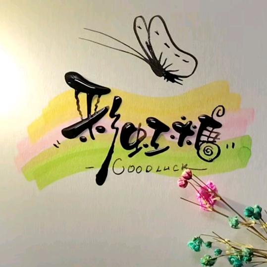 彩虹糖💞💞