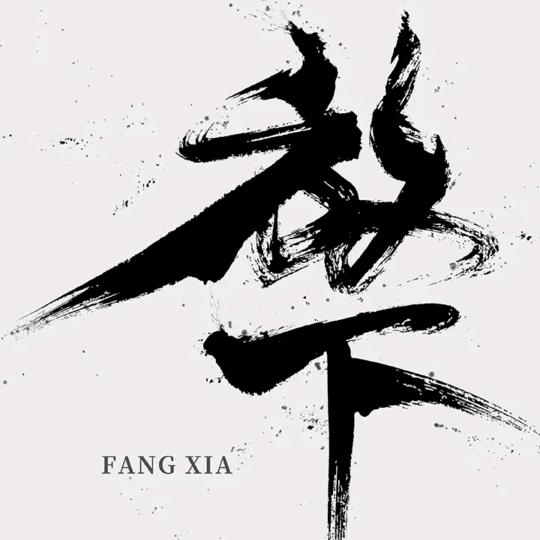 迟 、遇