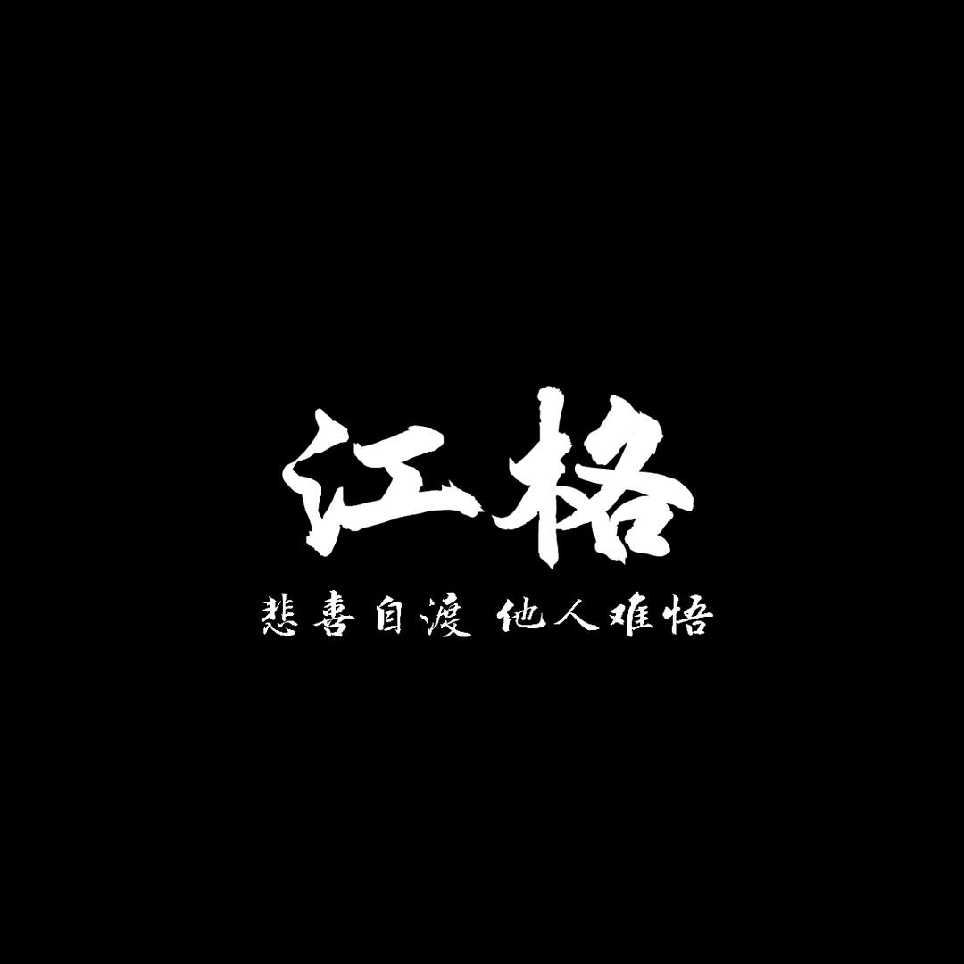 江格文案