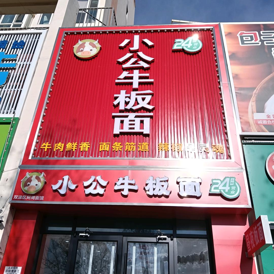 小公牛板面
