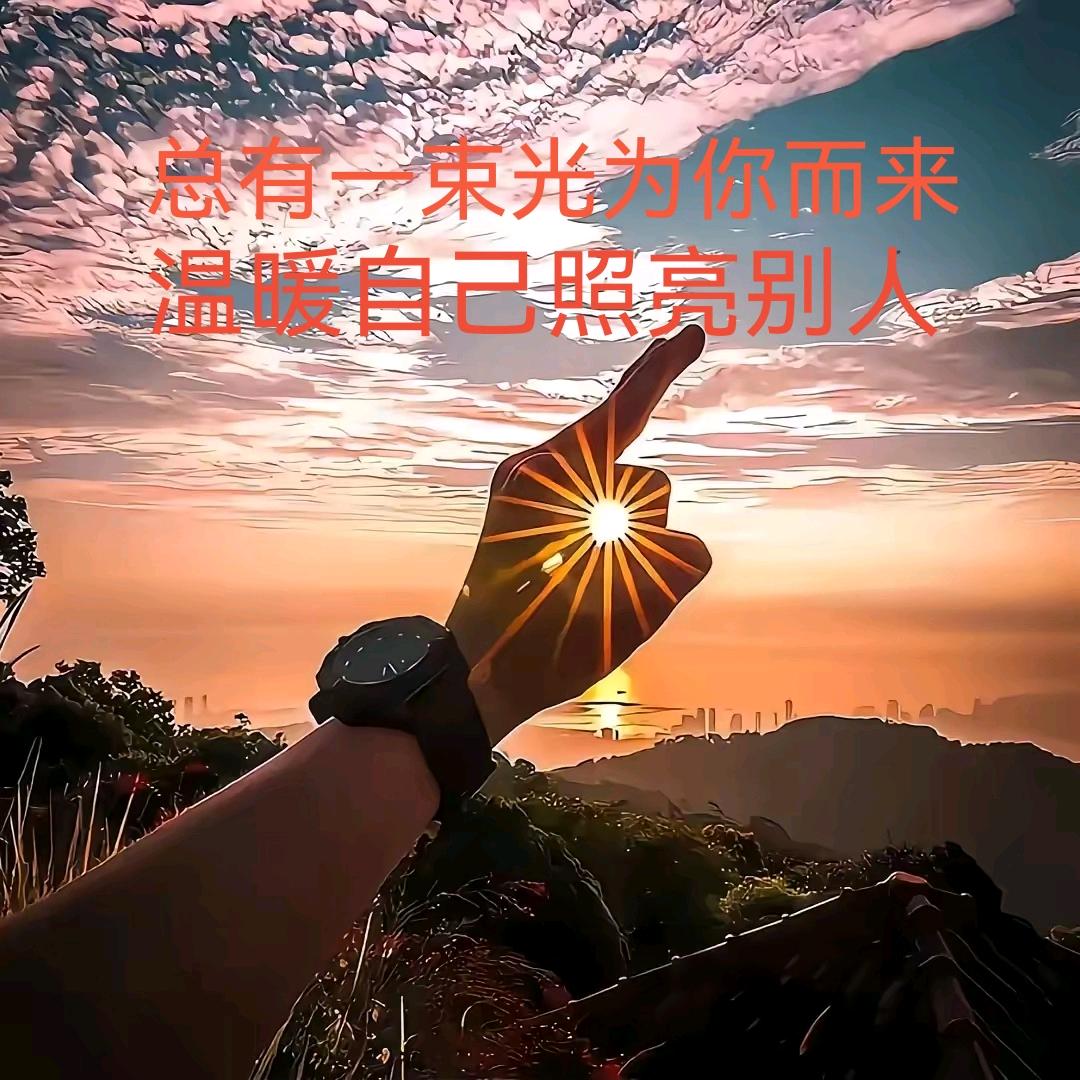 🌇人间清醒🕊【正能量】🕊