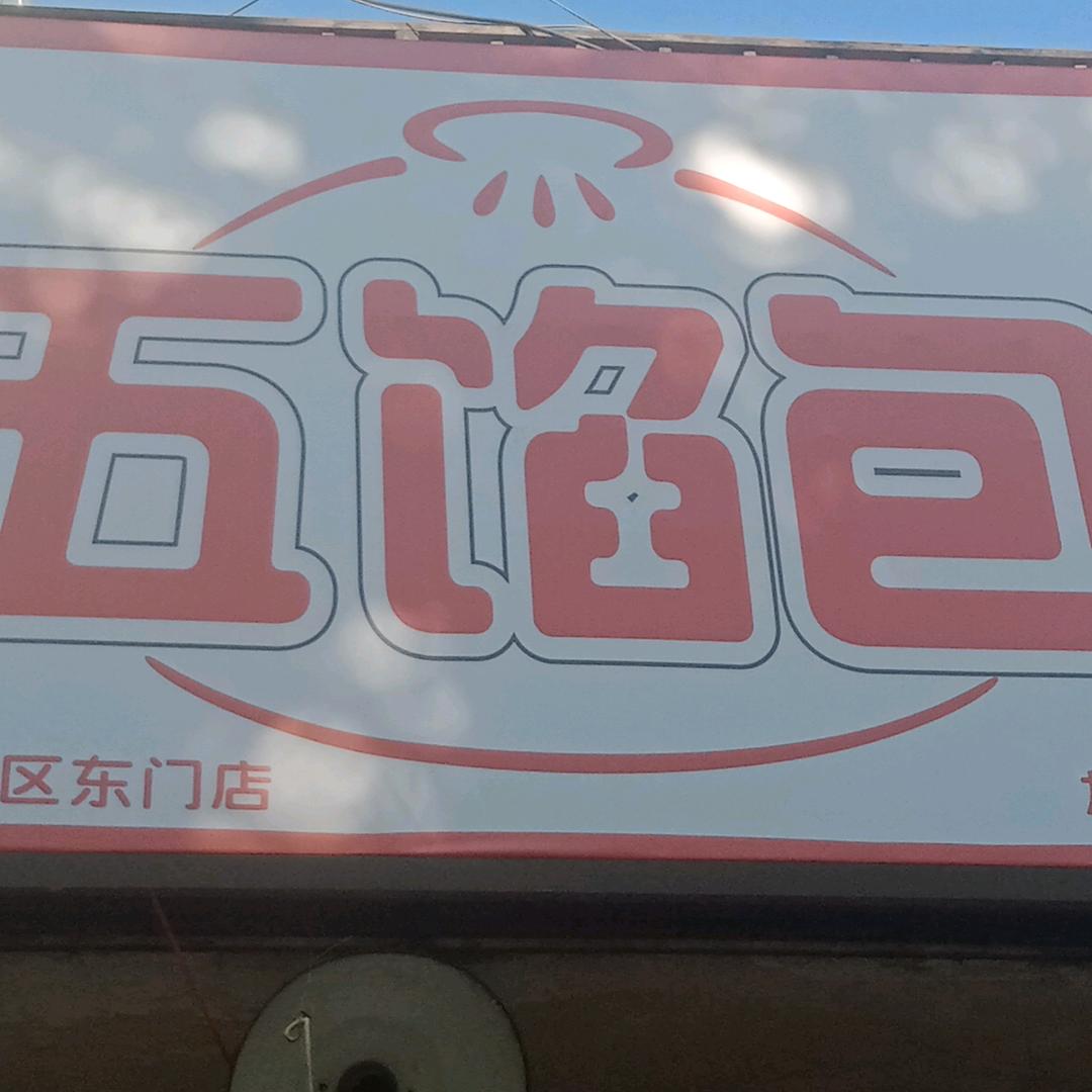 五馅包