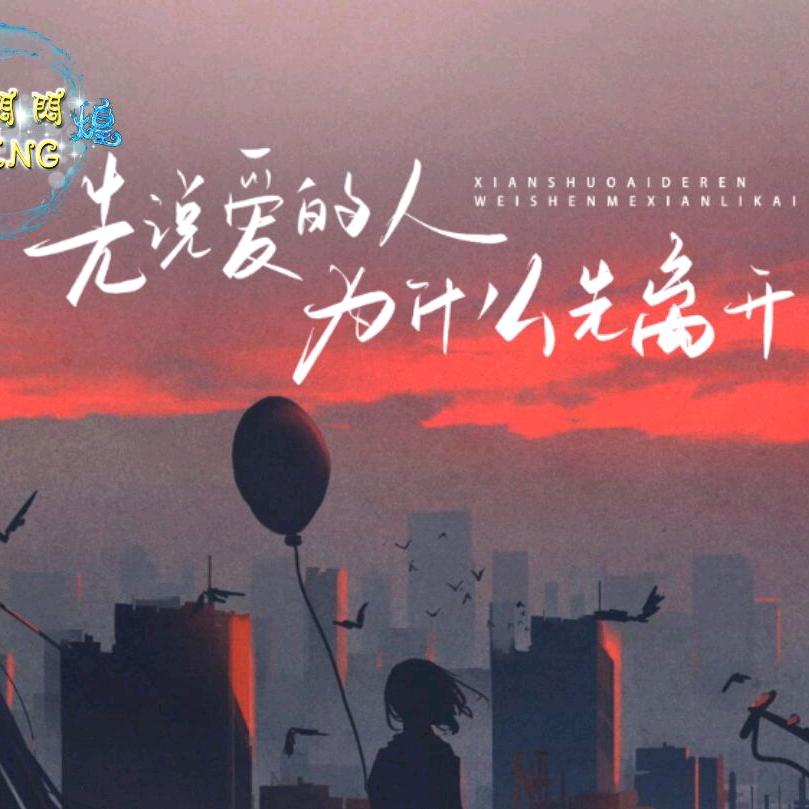 《先爱的人为什么先离开》