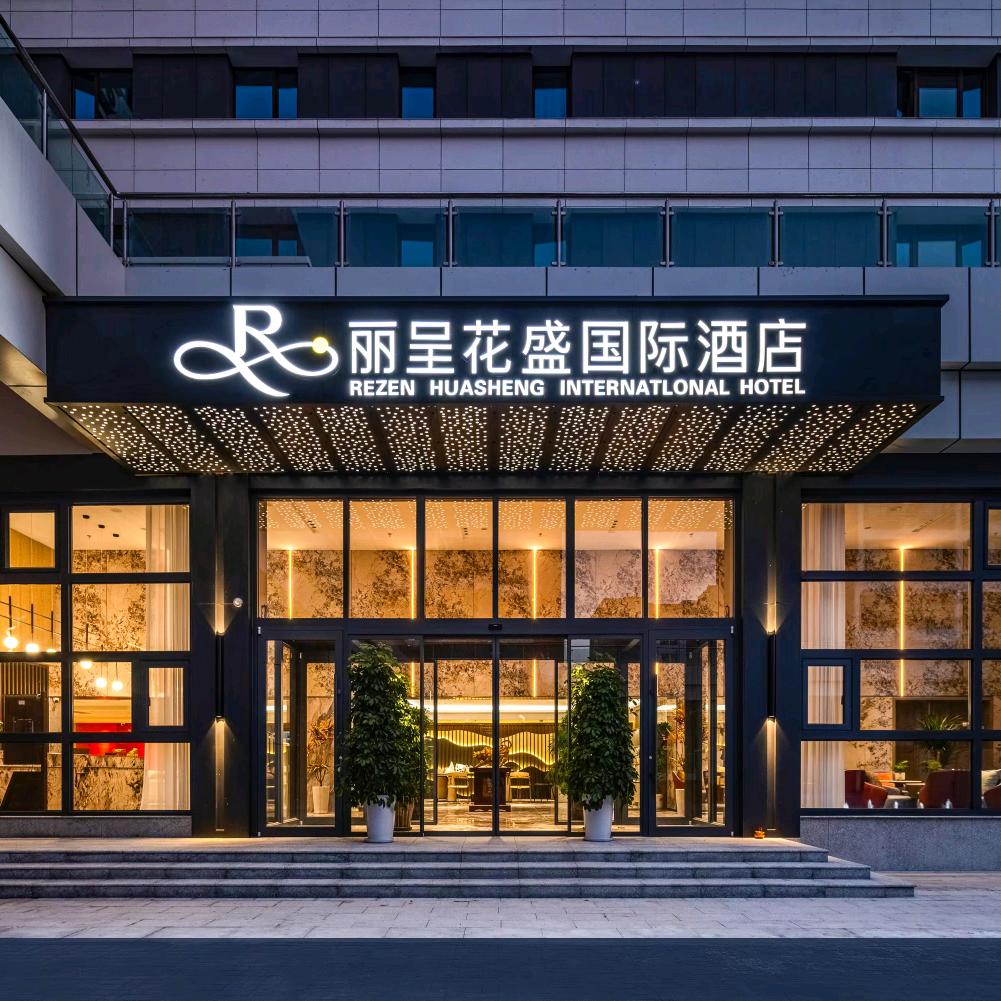 丽呈花盛国际酒店-乌鲁木齐高铁站西湖路店
