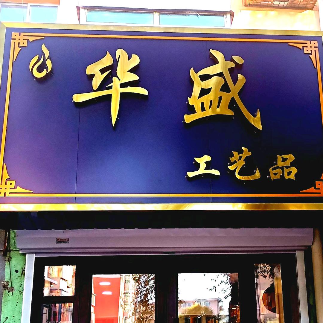 华盛工艺品