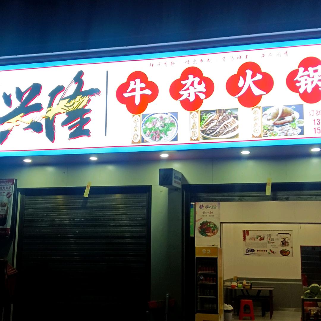 兴隆牛杂火锅