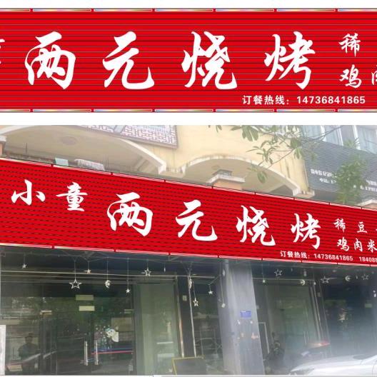 云县小童两元烧烤店