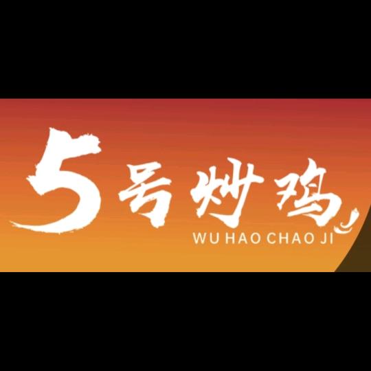5号炒鸡（肥城店）