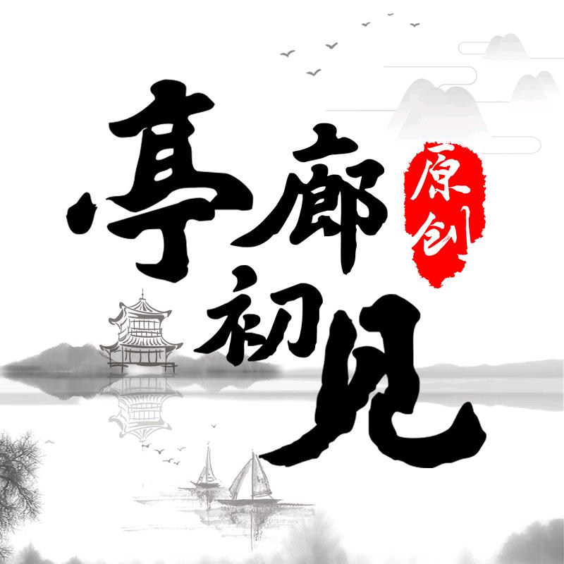 亭廊初见原创汉服