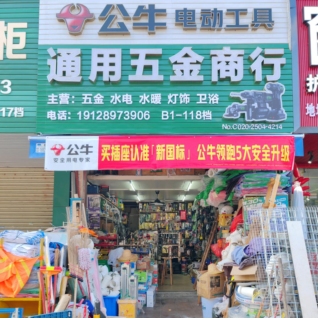 通用五金商行